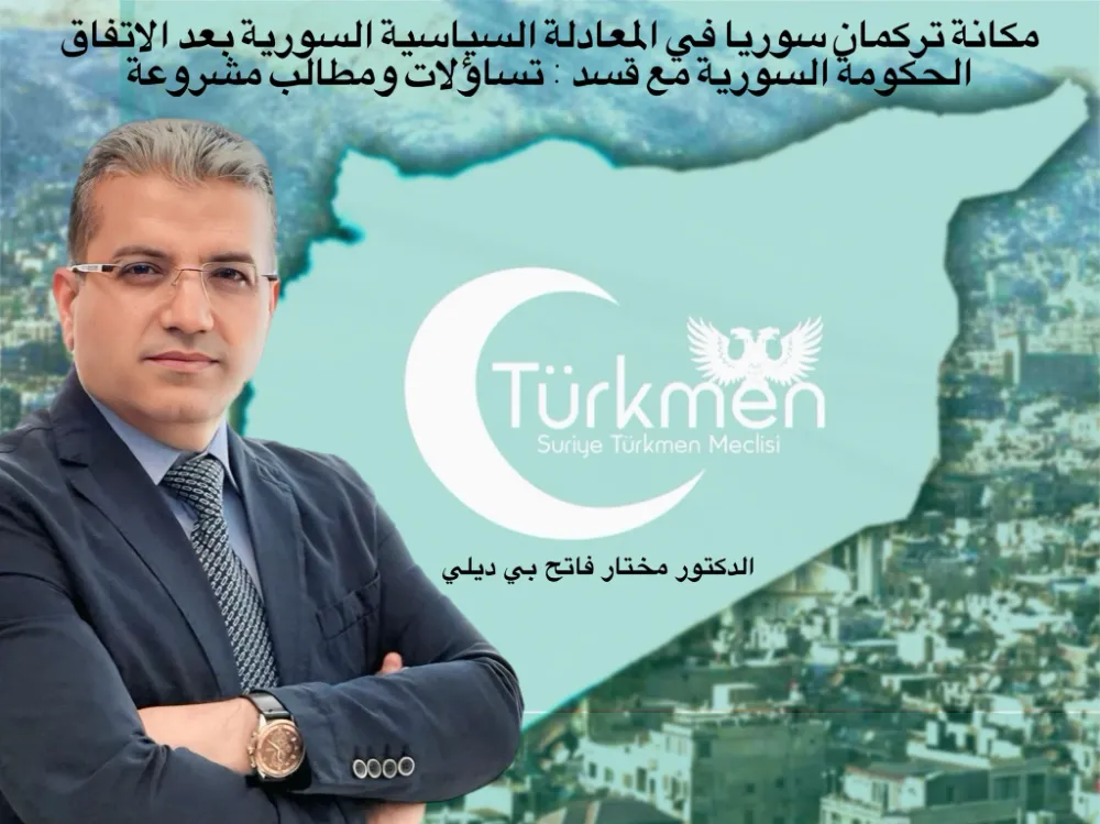 مكانة تركمان سوريا في المعادلة السياسية السورية بعد الاتفاق الحكومة السورية مع قسد : تساؤلات ومطالب مشروعة