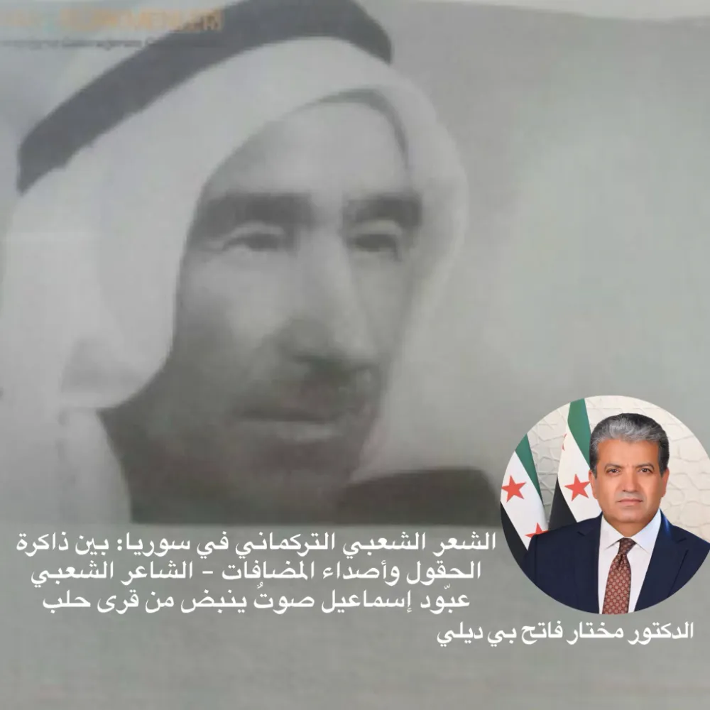 الشعر الشعبي التركماني في سوريا: بين ذاكرة الحقول وأصداء المضافات – عبّود إسماعيل صوتٌ ينبض من قرى حل